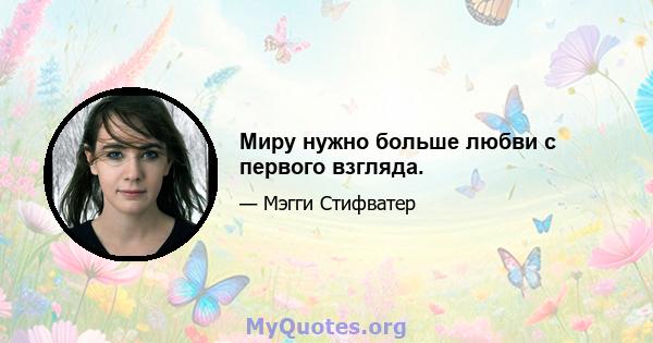 Миру нужно больше любви с первого взгляда.