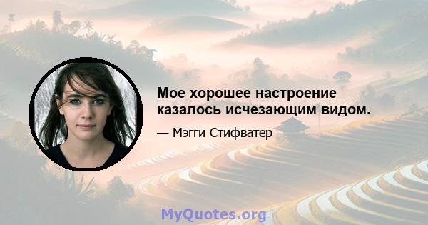 Мое хорошее настроение казалось исчезающим видом.