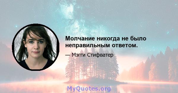 Молчание никогда не было неправильным ответом.