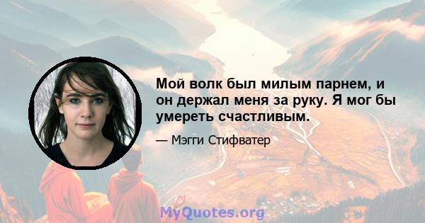 Мой волк был милым парнем, и он держал меня за руку. Я мог бы умереть счастливым.