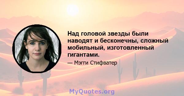 Над головой звезды были наводят и бесконечны, сложный мобильный, изготовленный гигантами.