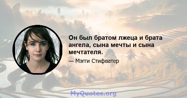 Он был братом лжеца и брата ангела, сына мечты и сына мечтателя.