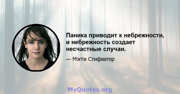 Паника приводит к небрежности, и небрежность создает несчастные случаи.