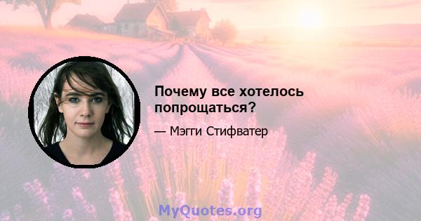 Почему все хотелось попрощаться?