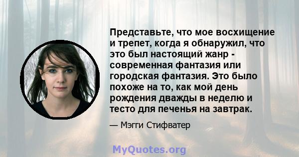 Представьте, что мое восхищение и трепет, когда я обнаружил, что это был настоящий жанр - современная фантазия или городская фантазия. Это было похоже на то, как мой день рождения дважды в неделю и тесто для печенья на