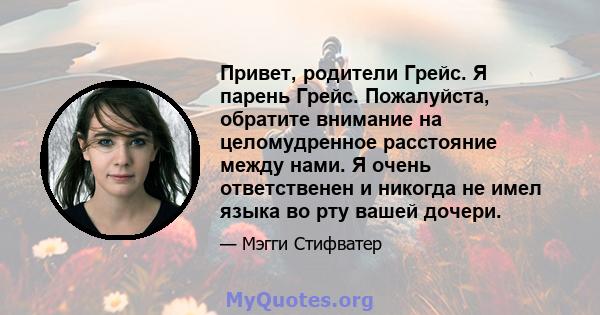 Привет, родители Грейс. Я парень Грейс. Пожалуйста, обратите внимание на целомудренное расстояние между нами. Я очень ответственен и никогда не имел языка во рту вашей дочери.