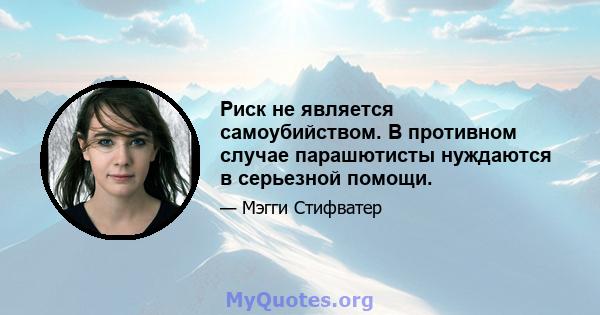 Риск не является самоубийством. В противном случае парашютисты нуждаются в серьезной помощи.