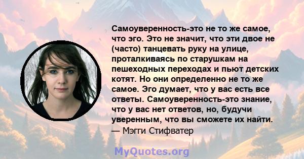 Самоуверенность-это не то же самое, что эго. Это не значит, что эти двое не (часто) танцевать руку на улице, проталкиваясь по старушкам на пешеходных переходах и пьют детских котят. Но они определенно не то же самое.