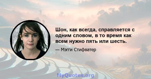 Шон, как всегда, справляется с одним словом, в то время как всем нужно пять или шесть.