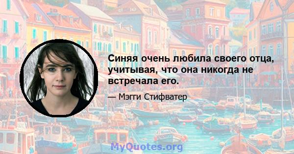 Синяя очень любила своего отца, учитывая, что она никогда не встречала его.