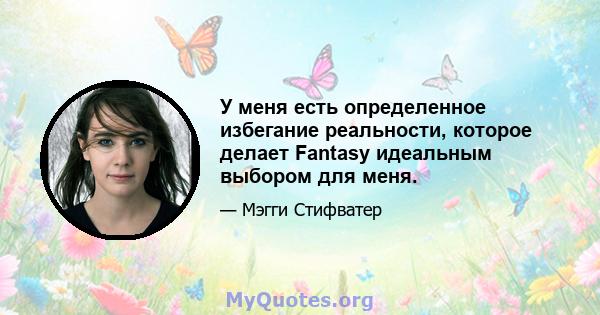 У меня есть определенное избегание реальности, которое делает Fantasy идеальным выбором для меня.