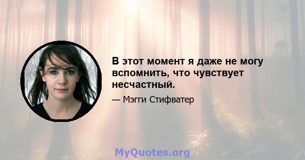 В этот момент я даже не могу вспомнить, что чувствует несчастный.