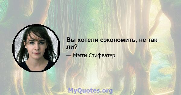 Вы хотели сэкономить, не так ли?