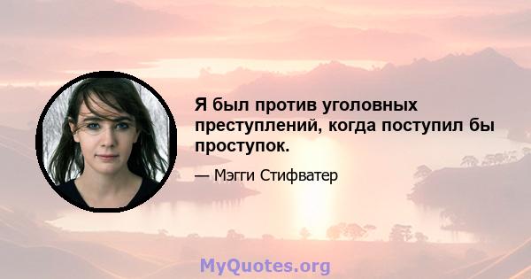 Я был против уголовных преступлений, когда поступил бы проступок.