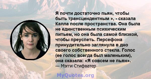 Я почти достаточно пьян, чтобы быть трансцендентным », - сказала Калла после пространства. Она была не единственным психическим питьем, но она была самой близкой, чтобы преуспеть. Персефона принудительно заглянула в дно 