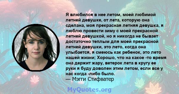 Я влюбился в нее летом, моей любимой летней девушке, от лета, которую она сделана, моя прекрасная летняя девушка, я люблю провести зиму с моей прекрасной летней девушкой, но я никогда не бывает достаточно теплым для