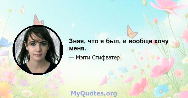 Зная, что я был, и вообще хочу меня.