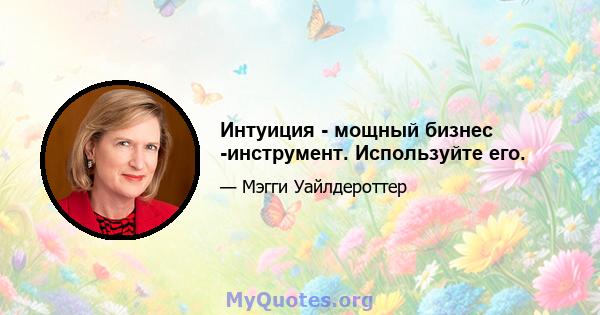 Интуиция - мощный бизнес -инструмент. Используйте его.