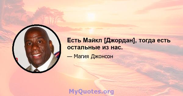 Есть Майкл [Джордан], тогда есть остальные из нас.