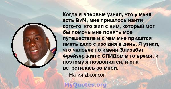 Когда я впервые узнал, что у меня есть ВИЧ, мне пришлось найти кого-то, кто жил с ним, который мог бы помочь мне понять мое путешествие и с чем мне придется иметь дело с изо дня в день. Я узнал, что человек по имени