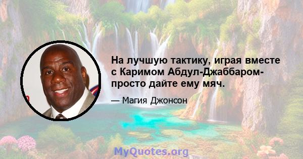 На лучшую тактику, играя вместе с Каримом Абдул-Джаббаром- просто дайте ему мяч.