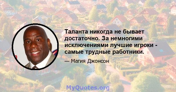 Таланта никогда не бывает достаточно. За немногими исключениями лучшие игроки - самые трудные работники.