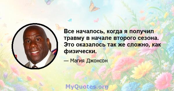 Все началось, когда я получил травму в начале второго сезона. Это оказалось так же сложно, как физически.