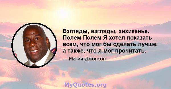 Взгляды, взгляды, хихиканье. Полем Полем Я хотел показать всем, что мог бы сделать лучше, а также, что я мог прочитать.