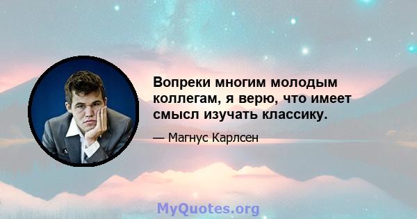 Вопреки многим молодым коллегам, я верю, что имеет смысл изучать классику.