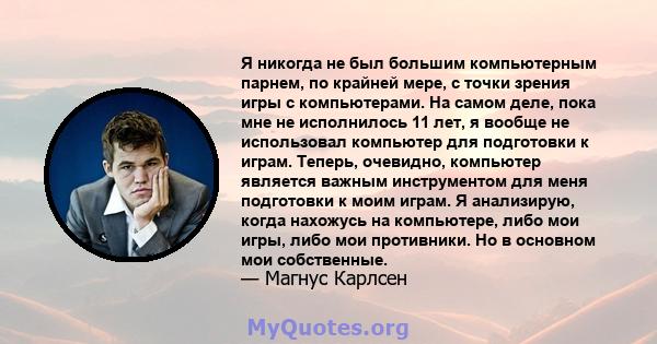 Я никогда не был большим компьютерным парнем, по крайней мере, с точки зрения игры с компьютерами. На самом деле, пока мне не исполнилось 11 лет, я вообще не использовал компьютер для подготовки к играм. Теперь,