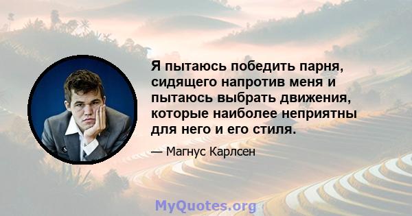 Я пытаюсь победить парня, сидящего напротив меня и пытаюсь выбрать движения, которые наиболее неприятны для него и его стиля.