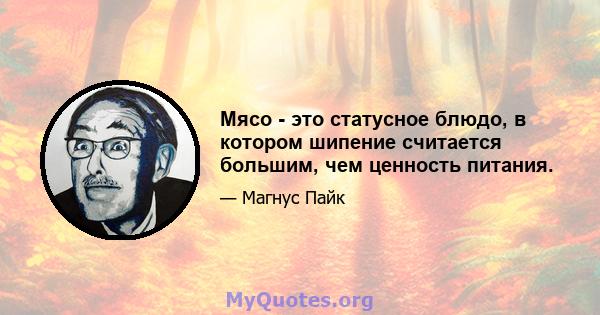 Мясо - это статусное блюдо, в котором шипение считается большим, чем ценность питания.