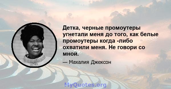 Детка, черные промоутеры угнетали меня до того, как белые промоутеры когда -либо охватили меня. Не говори со мной.