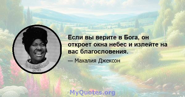 Если вы верите в Бога, он откроет окна небес и излейте на вас благословения.