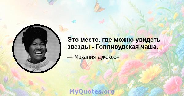 Это место, где можно увидеть звезды - Голливудская чаша.