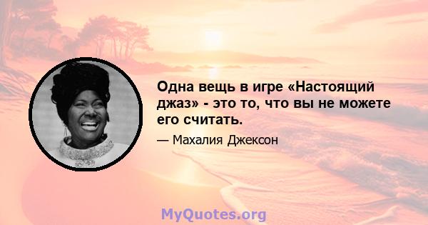 Одна вещь в игре «Настоящий джаз» - это то, что вы не можете его считать.