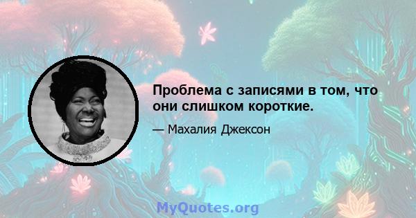 Проблема с записями в том, что они слишком короткие.