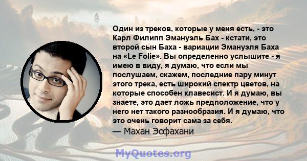 Один из треков, которые у меня есть, - это Карл Филипп Эмануэль Бах - кстати, это второй сын Баха - вариации Эмануэля Баха на «Le Folie». Вы определенно услышите - я имею в виду, я думаю, что если мы послушаем, скажем,