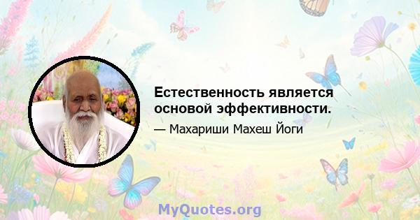 Естественность является основой эффективности.