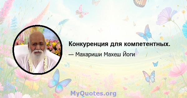 Конкуренция для компетентных.