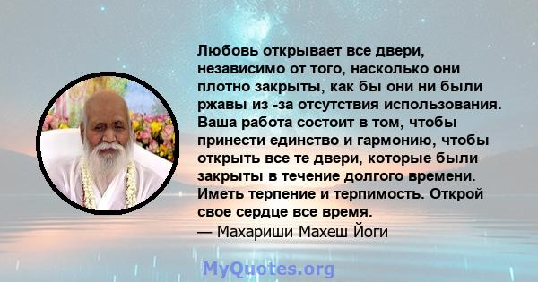 Любовь открывает все двери, независимо от того, насколько они плотно закрыты, как бы они ни были ржавы из -за отсутствия использования. Ваша работа состоит в том, чтобы принести единство и гармонию, чтобы открыть все те 