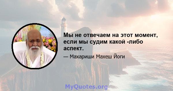 Мы не отвечаем на этот момент, если мы судим какой -либо аспект.