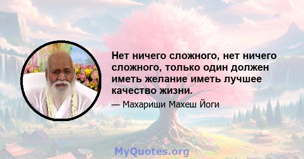 Нет ничего сложного, нет ничего сложного, только один должен иметь желание иметь лучшее качество жизни.