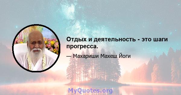 Отдых и деятельность - это шаги прогресса.