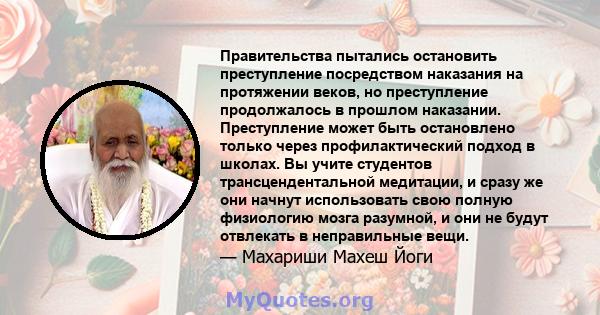 Правительства пытались остановить преступление посредством наказания на протяжении веков, но преступление продолжалось в прошлом наказании. Преступление может быть остановлено только через профилактический подход в