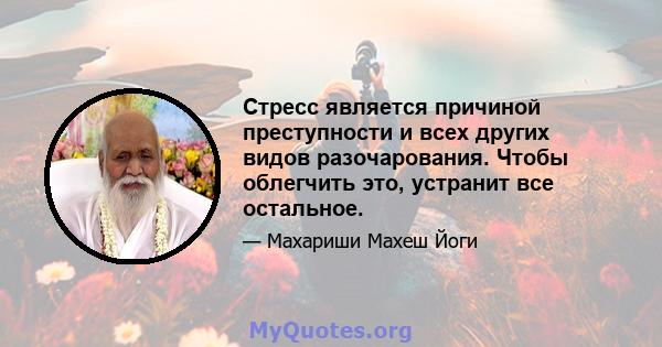 Стресс является причиной преступности и всех других видов разочарования. Чтобы облегчить это, устранит все остальное.