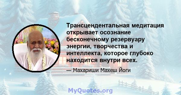 Трансцендентальная медитация открывает осознание бесконечному резервуару энергии, творчества и интеллекта, которое глубоко находится внутри всех.