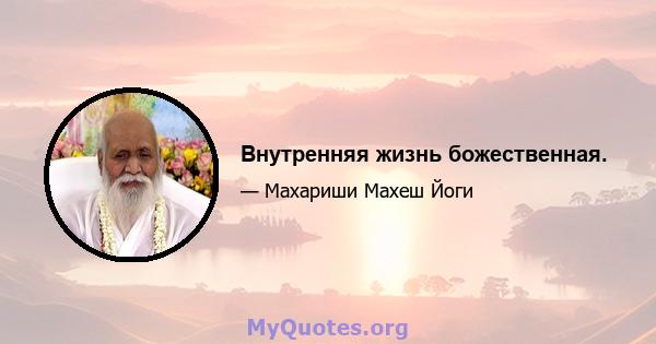 Внутренняя жизнь божественная.