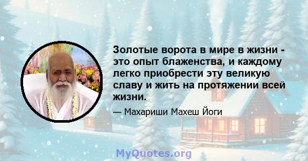 Золотые ворота в мире в жизни - это опыт блаженства, и каждому легко приобрести эту великую славу и жить на протяжении всей жизни.