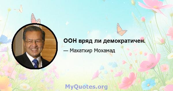 ООН вряд ли демократичен.